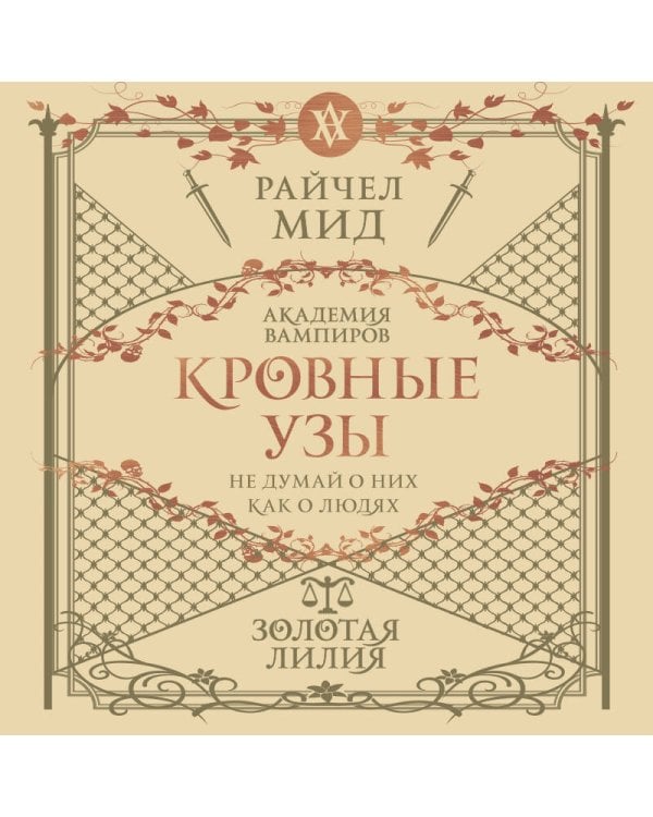 Кровные узы. Книга 2. Золотая лилия