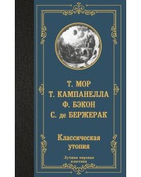 Классическая утопия