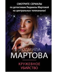 Кружевное убийство