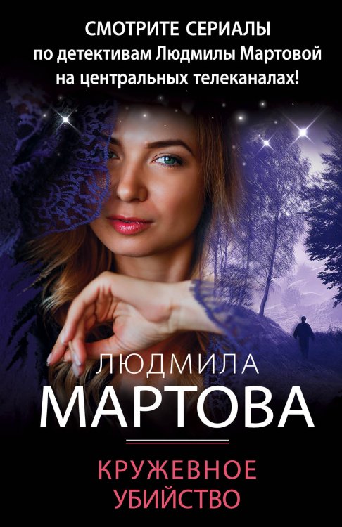 Детективные романы Людмилы Мартовой (обложка) Кружевное убийство