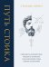 Обложка книги «Путь стоика. Сохранить спокойствие, твердость характера и благоразумие перед лицом испытаний» — Ирвин Уильям, ISBN 9785042515750