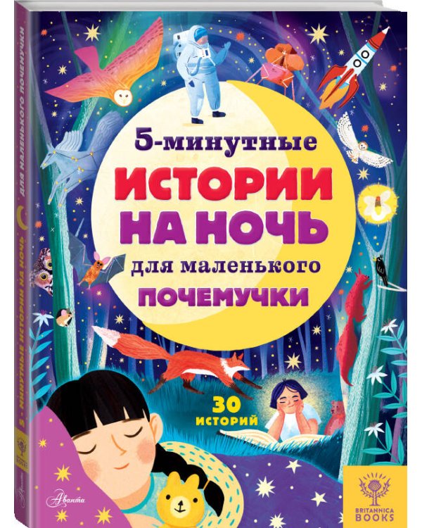 5-минутные истории на ночь для маленького почемучки