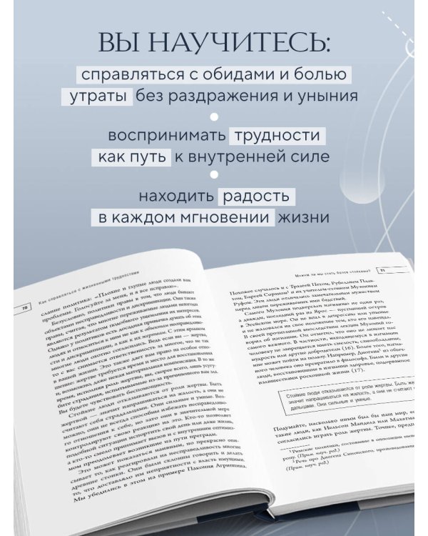 Дополнительное изображение книги «Путь стоика. Сохранить спокойствие, твердость характера и благоразумие перед лицом испытаний»