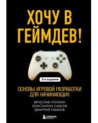 Хочу в геймдев! Основы игровой разработки для начинающих. 2-е издание