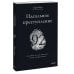 Идеальное преступление: 92 загадочных дела для гениального злодея и супердетектива