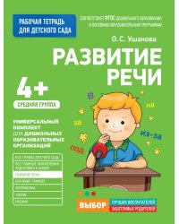Для детского сада. Развитие речи. Средняя группа