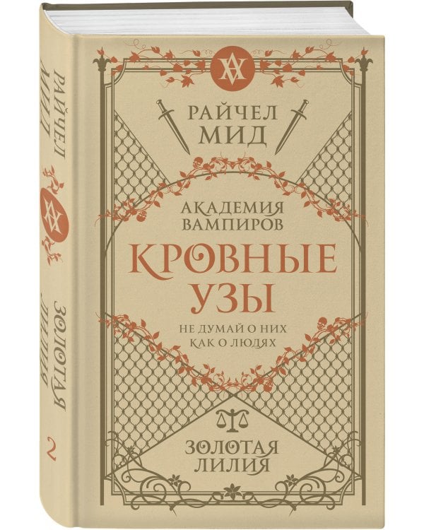 Кровные узы. Книга 2. Золотая лилия