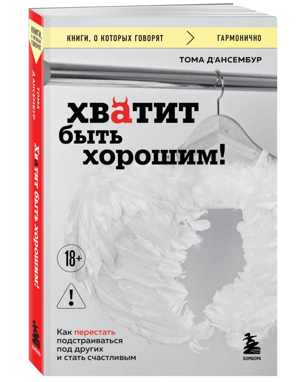 Хватит быть хорошим! Как перестать подстраиваться под других и стать счастливым