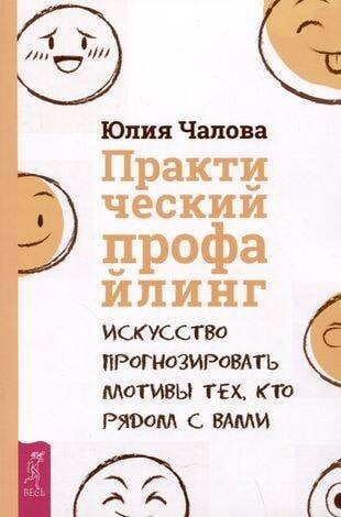 Обложка книги «Практический профайлинг: искусство прогнозировать мотивы тех, кто рядом с вами» — Чалова Юлия, ISBN 9785957350552