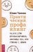Обложка книги «Практический профайлинг: искусство прогнозировать мотивы тех, кто рядом с вами» — Чалова Юлия, ISBN 9785957350552