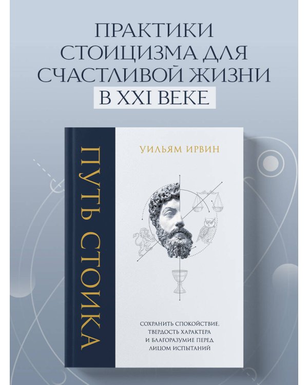 Дополнительное изображение книги «Путь стоика. Сохранить спокойствие, твердость характера и благоразумие перед лицом испытаний»