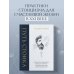 Дополнительное изображение книги «Путь стоика. Сохранить спокойствие, твердость характера и благоразумие перед лицом испытаний»