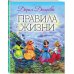 Правила жизни