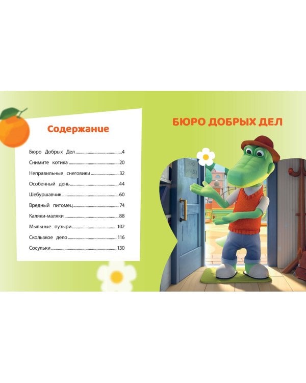 Чебурашка. Большая книга "Бюро Добрых Дел"