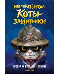 Императорские коты-защитники. Заговор на празднике фонарей