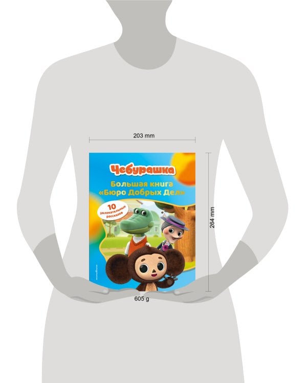 Чебурашка. Большая книга "Бюро Добрых Дел"