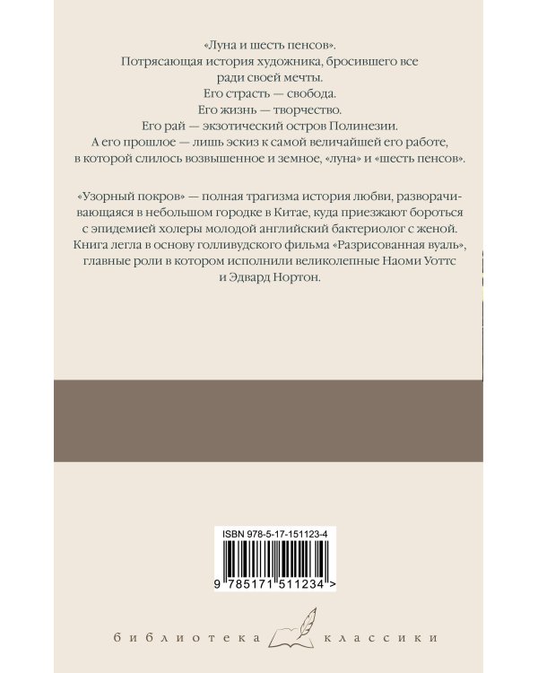 Луна и шесть пенсов. Узорный покров