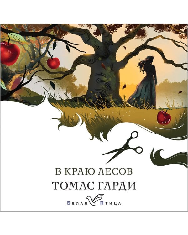 В краю лесов