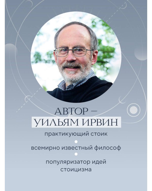 Дополнительное изображение книги «Путь стоика. Сохранить спокойствие, твердость характера и благоразумие перед лицом испытаний»