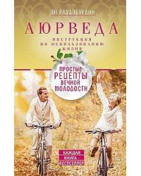 Аюрведа. Простые рецепты вечной молодости