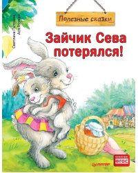 Зайчик Сева потерялся! Полезные сказки (Обложка)