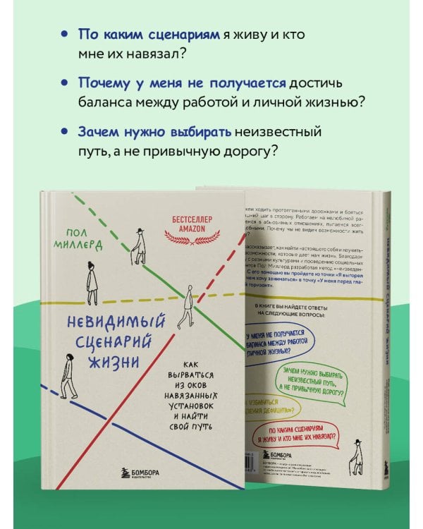 Невидимый сценарий жизни. Как вырваться из оков навязанных установок и найти свой путь