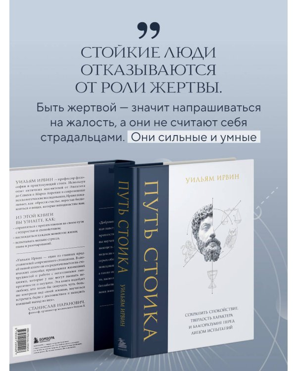 Дополнительное изображение книги «Путь стоика. Сохранить спокойствие, твердость характера и благоразумие перед лицом испытаний»