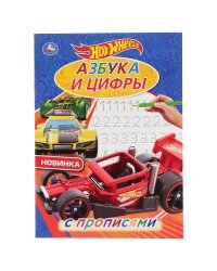 "УМКА". АЗБУКА И ЦИФРЫ. ХОТ ВИЛЗ. С ПРОПИСЯМИ. (ПЕРВАЯ РАСКРАСКА А4 МУЛЬТ) ОБЪЕМ: 16 СТР. в кор.50шт