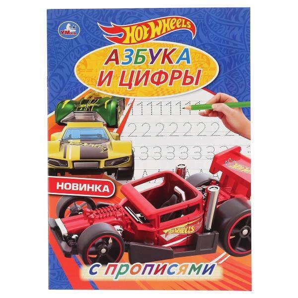 "УМКА". АЗБУКА И ЦИФРЫ. ХОТ ВИЛЗ. С ПРОПИСЯМИ. (ПЕРВАЯ РАСКРАСКА А4 МУЛЬТ) ОБЪЕМ: 16 СТР. в кор.50шт