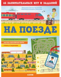 Книжки с заданиями. На поезде. 65 занимательных игр и заданий