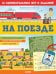 Обложка книги «Книжки с заданиями. На поезде. 65 занимательных игр и заданий», ISBN 9785001541325