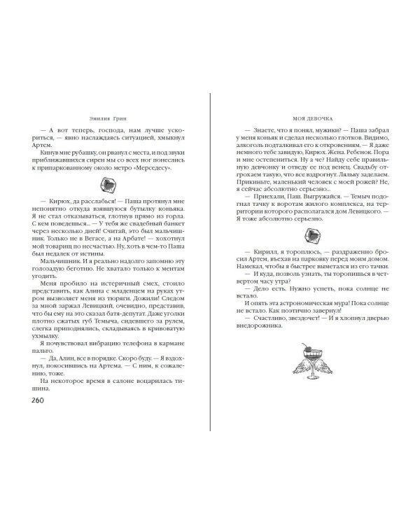 Моя девочка