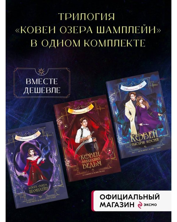 Комплект из 3-х книг (Ковен озера Шамплейн+Ковен заблудших ведьм+Ковен тысячи костей)(ИК)