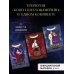 Комплект из 3-х книг (Ковен озера Шамплейн+Ковен заблудших ведьм+Ковен тысячи костей)(ИК)