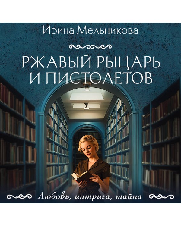 Ржавый Рыцарь и Пистолетов
