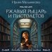 Ржавый Рыцарь и Пистолетов
