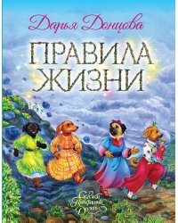 Правила жизни