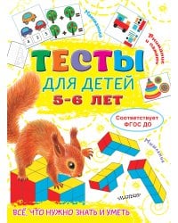 Тесты для детей 5-6 лет