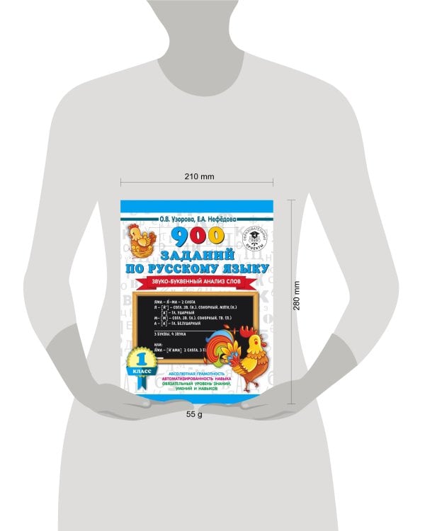 900 заданий по русскому языку. Звуко-буквенный анализ слова. 1-4 классы