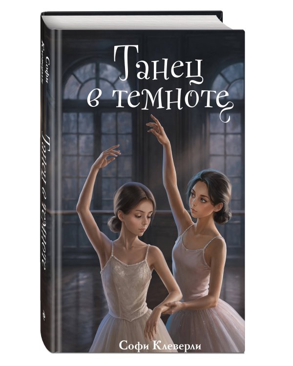Дополнительное изображение книги «Танец в темноте (#3) (Новое оформление)»