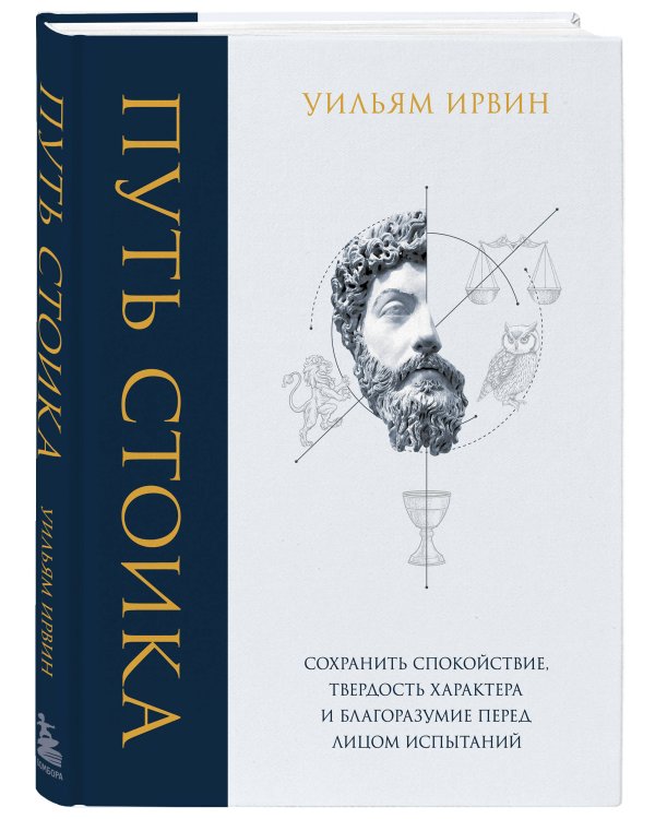 Дополнительное изображение книги «Путь стоика. Сохранить спокойствие, твердость характера и благоразумие перед лицом испытаний»