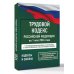 Трудовой кодекс Российской Федерации на 1 мая 2026 года. Со всеми изменениями, законопроектами и постановлениями судов