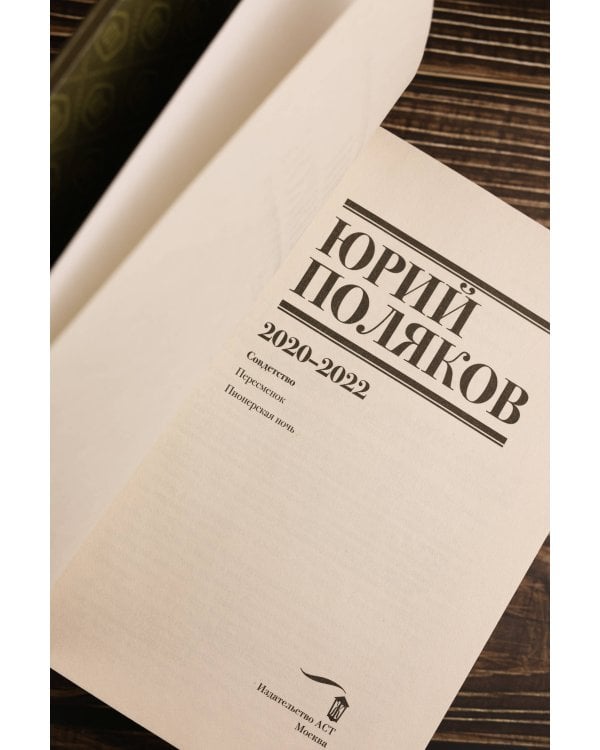 Собрание сочинений. Том 10. 2020-2022