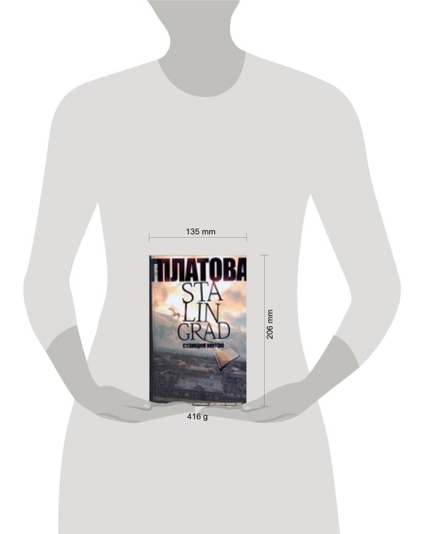 Дополнительное изображение книги «Stalingrad, станция метро»