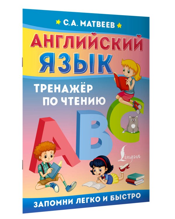 Английский язык. Тренажёр по чтению