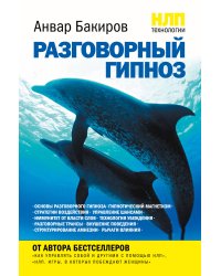 НЛП-технологии: Разговорный гипноз