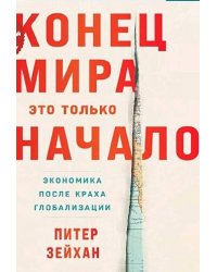Конец мира - это только начало: Экономика после краха глобализации