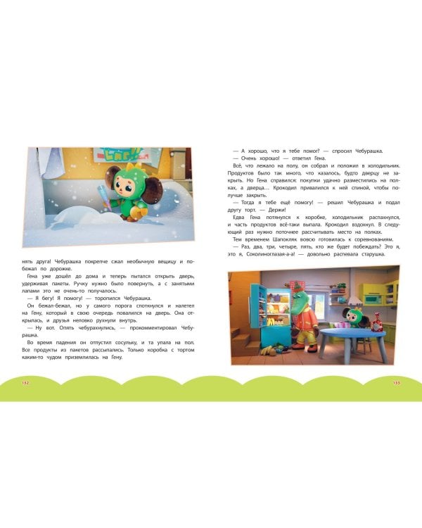 Чебурашка. Большая книга "Бюро Добрых Дел"