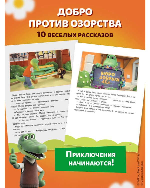 Чебурашка. Большая книга "Бюро Добрых Дел"