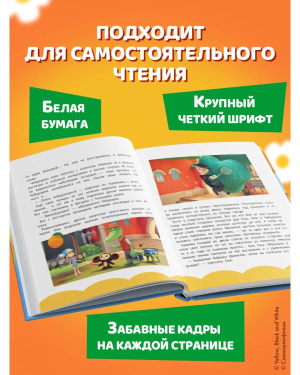 Чебурашка. Большая книга "Бюро Добрых Дел"